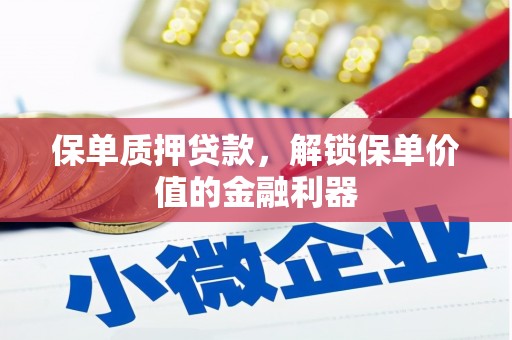 靖宇保单质押贷款，解锁保单价值的金融利器