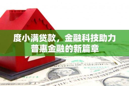 靖宇度小满贷款，金融科技助力普惠金融的新篇章