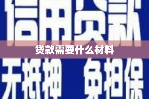 靖宇贷款需要什么材料
