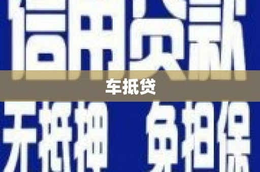 靖宇车抵贷