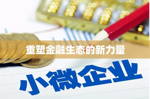 靖宇重塑金融生态的新力量