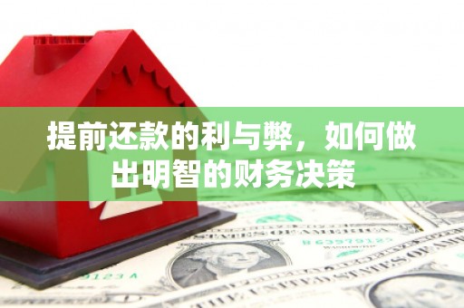 靖宇提前还款的利与弊，如何做出明智的财务决策