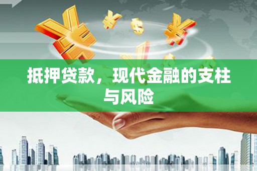 靖宇抵押贷款，现代金融的支柱与风险
