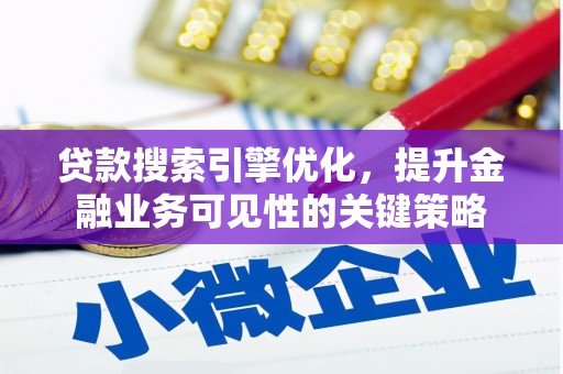靖宇贷款搜索引擎优化，提升金融业务可见性的关键策略