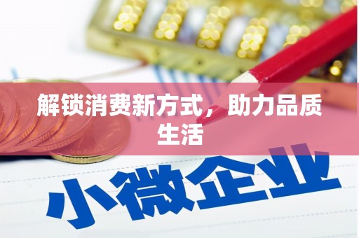 靖宇解锁消费新方式，助力品质生活