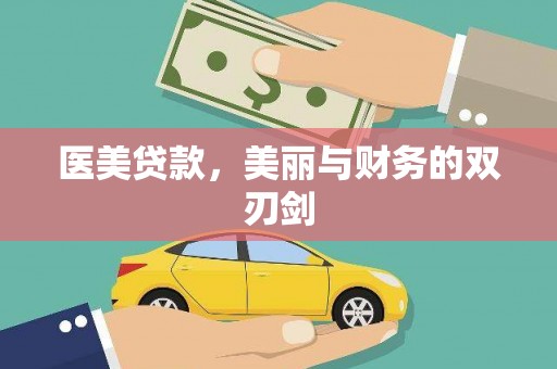 靖宇医美贷款，美丽与财务的双刃剑