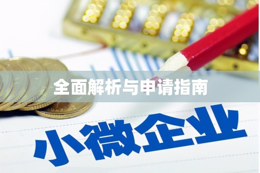靖宇全面解析与申请指南