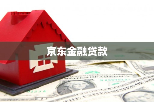 靖宇京东金融贷款
