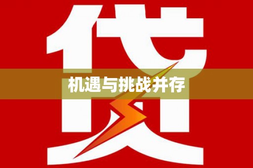 靖宇机遇与挑战并存