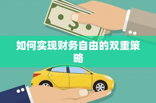 靖宇如何实现财务自由的双重策略