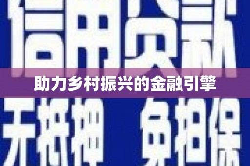 靖宇助力乡村振兴的金融引擎