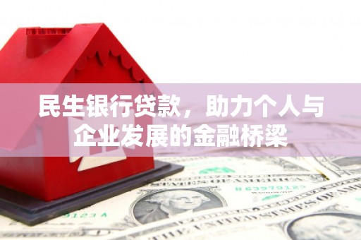 靖宇民生银行贷款，助力个人与企业发展的金融桥梁