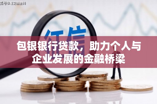靖宇包银银行贷款，助力个人与企业发展的金融桥梁