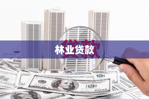 靖宇林业贷款