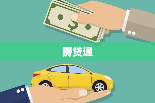 靖宇房贷通