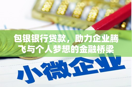 靖宇包银银行贷款，助力企业腾飞与个人梦想的金融桥梁