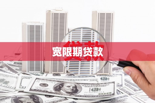 靖宇宽限期贷款