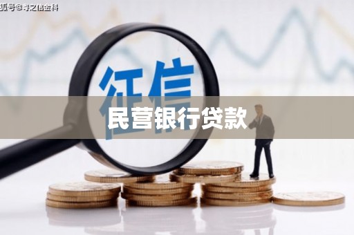 靖宇民营银行贷款
