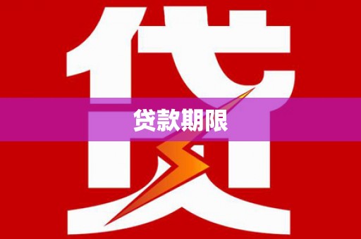 靖宇贷款期限