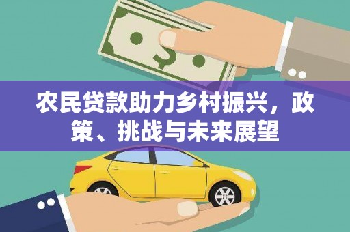 靖宇农民贷款助力乡村振兴，政策、挑战与未来展望
