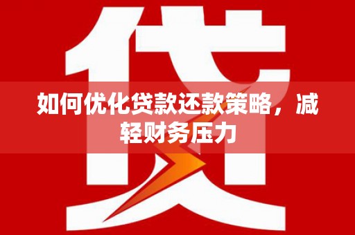 靖宇如何优化贷款还款策略，减轻财务压力