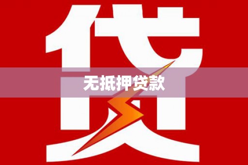 靖宇无抵押贷款