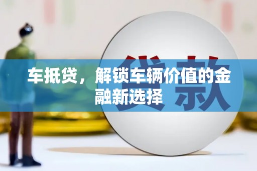 靖宇车抵贷，解锁车辆价值的金融新选择