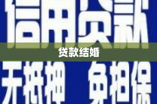 靖宇贷款结婚