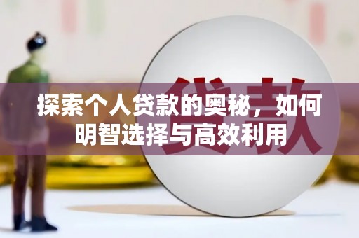 靖宇探索个人贷款的奥秘，如何明智选择与高效利用