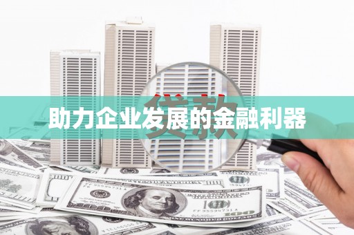 靖宇助力企业发展的金融利器