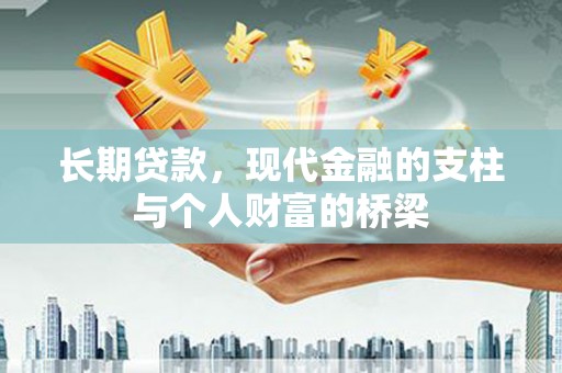靖宇长期贷款，现代金融的支柱与个人财富的桥梁