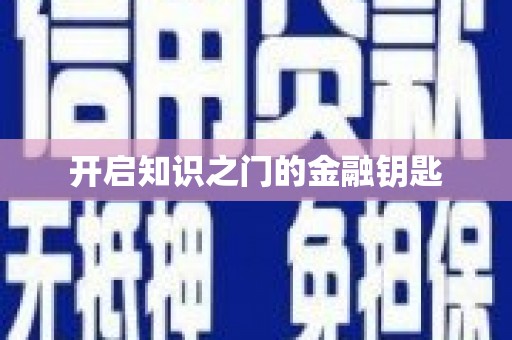 靖宇开启知识之门的金融钥匙