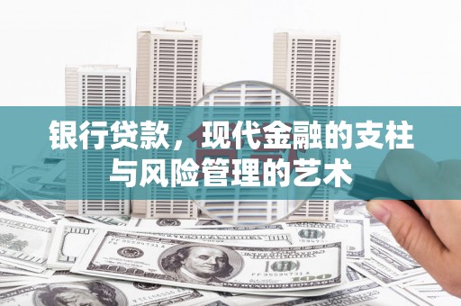 靖宇银行贷款，现代金融的支柱与风险管理的艺术