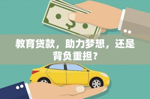 靖宇教育贷款，助力梦想，还是背负重担？