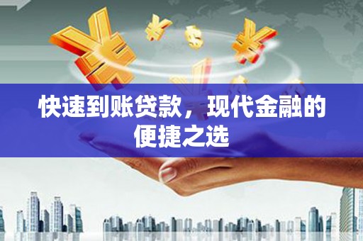 靖宇快速到账贷款，现代金融的便捷之选