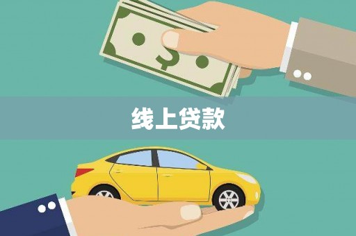 靖宇线上贷款