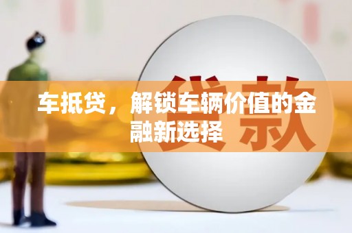 靖宇车抵贷，解锁车辆价值的金融新选择
