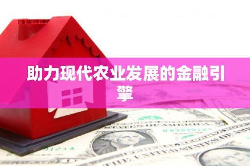 靖宇助力现代农业发展的金融引擎