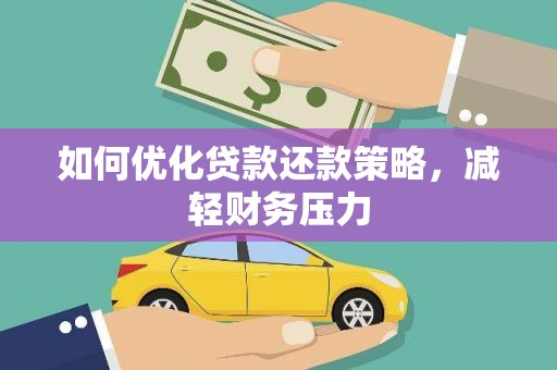 靖宇如何优化贷款还款策略，减轻财务压力