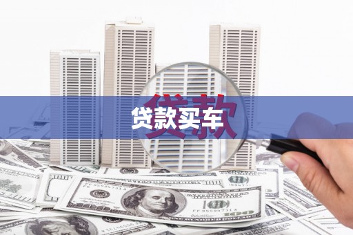 靖宇贷款买车
