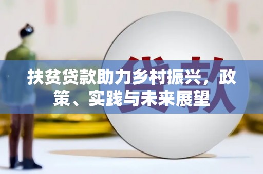 靖宇扶贫贷款助力乡村振兴，政策、实践与未来展望