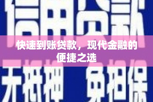 靖宇快速到账贷款，现代金融的便捷之选