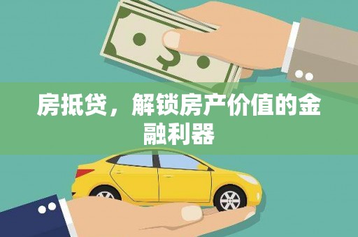 靖宇房抵贷，解锁房产价值的金融利器