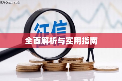 靖宇全面解析与实用指南