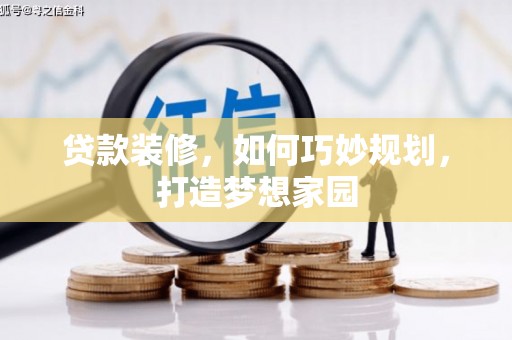靖宇贷款装修，如何巧妙规划，打造梦想家园