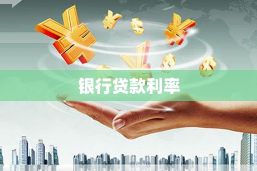 靖宇银行贷款利率