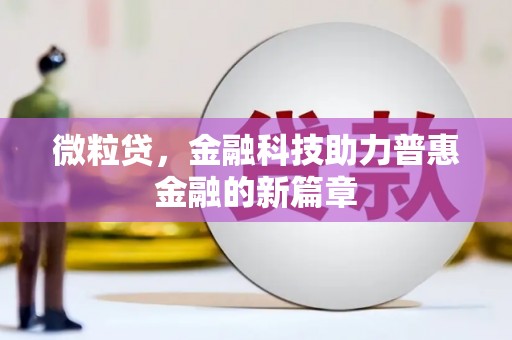 靖宇微粒贷，金融科技助力普惠金融的新篇章