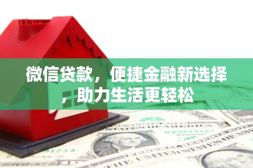 靖宇微信贷款，便捷金融新选择，助力生活更轻松