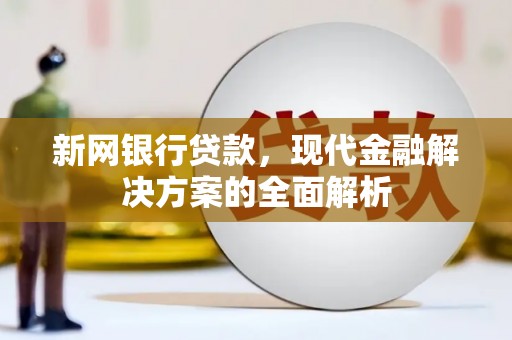 靖宇新网银行贷款，现代金融解决方案的全面解析