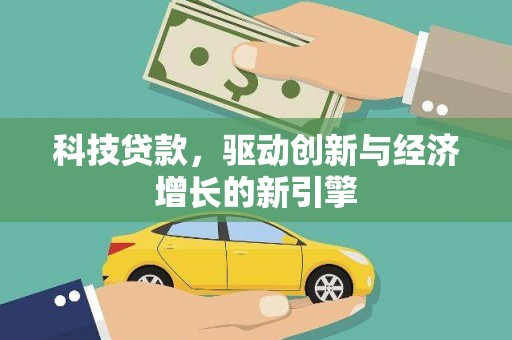 靖宇科技贷款，驱动创新与经济增长的新引擎